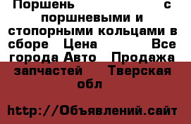  Поршень 6BTAA5.9, QSB5.9 с поршневыми и стопорными кольцами в сборе › Цена ­ 4 000 - Все города Авто » Продажа запчастей   . Тверская обл.